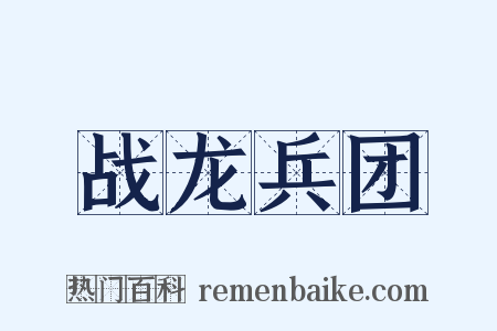战龙兵团是什么意思的图片